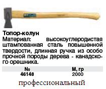 Топор-колун "ушастый", усил.65 Mn сталь, дер.отполир.ручка, 2000 гр