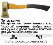 Топор-колун "ушастый", фиброглас.ручка 1000 гр