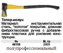 Топор-колун "ушастый", фиброглас.длинная ручка 2000 гр