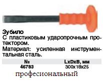 Зубило с пластиковым протектором 300 х 18 х 25 мм Профи ― Централизованная система электронной  торговли ООО «ЛионСтрой»