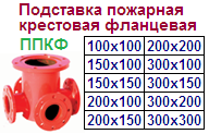 Подставка пожарная крестовая фланцевая ППКФ-200х200