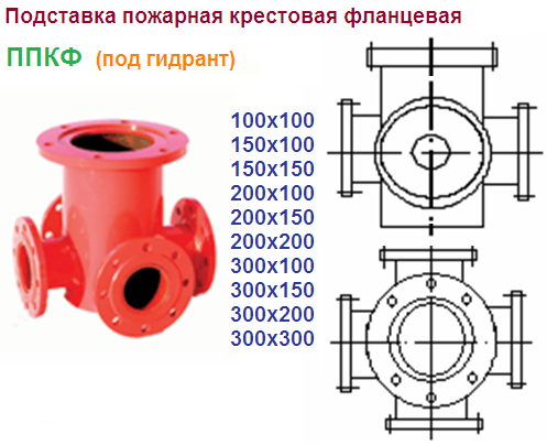 Тройник пожарного гидранта
