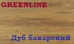 Ламинат "GREENLINE" Дуб баварский, 33 класс, 8х1210х296,5 мм