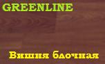 Ламинат "GREENLINE" Вишня блочная, 33 класс, 8х1210х296,5 мм