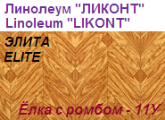 Линолеум бытовой "ЭЛИТА" - "Елка с ромбом - 11У", ширина 1.5 м, толщина 2.8 мм, ТМ "Ликонт"