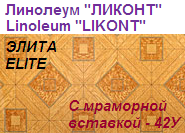 Линолеум бытовой "ЭЛИТА" - "С мраморной вставкой - 42У", ширина 1.5 м, толщина 2.8 мм, ТМ "Ликонт"