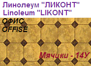 Линолеум бытовой "ОФИС" - "Мячики - 14У", ширина 1.5 м, толщина 2.4 мм, ТМ "Ликонт"