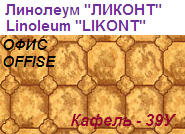 Линолеум бытовой "ОФИС" - "Кафель - 39У", ширина 1.5 м, толщина 2.4 мм, ТМ "Ликонт"