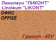 Линолеум бытовой "ОФИС" - "Гранит - 45У", ширина 1.5 м, толщина 2.4 мм, ТМ "Ликонт"