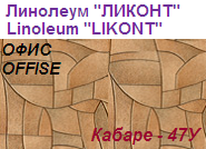 Линолеум бытовой "ОФИС" - "Кабаре - 47У", ширина 1.5 м, толщина 2.4 мм, ТМ "Ликонт"