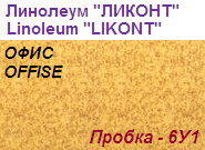 Линолеум бытовой "ОФИС" - "Пробка - 6У1", ширина 1.5 м, толщина 2.4 мм, ТМ "Ликонт"