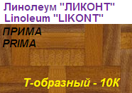 Линолеум бытовой "ПРИМА" - "Т-образный - 10К", ширина 2.0 м, толщина 2.2 мм, ТМ "Ликонт"