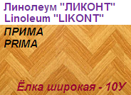 Линолеум бытовой "ПРИМА" - "Елка широкая - 10У", ширина 1.5 м, толщина 2.2 мм, ТМ "Ликонт"