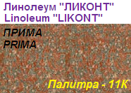 Линолеум бытовой "ПРИМА" - "Палитра - 11К", ширина 2.0 м, толщина 2.2 мм, ТМ "Ликонт"