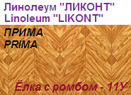 Линолеум бытовой "ПРИМА" - "Елка с ромбом - 11У", ширина 1.5 м, толщина 2.2 мм, ТМ "Ликонт"