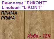 Линолеум бытовой "ПРИМА" - "Изба - 12К", ширина 2.0 м, толщина 2.2 мм, ТМ "Ликонт"