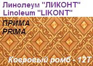 Линолеум бытовой "ПРИМА" - "Ковровый ромб - 12Т", ширина 2.0 м, толщина 2.2 мм, ТМ "Ликонт"