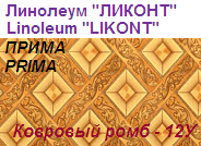 Линолеум бытовой "ПРИМА" - "Ковровый ромб - 12У", ширина 1.5 м, толщина 2.2 мм, ТМ "Ликонт"