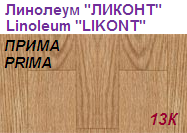 Линолеум бытовой "ПРИМА" - "13К", ширина 2.0 м, толщина 2.2 мм, ТМ "Ликонт"