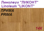 Линолеум бытовой "ПРИМА" - "14К", ширина 2.0 м, толщина 2.2 мм, ТМ "Ликонт"