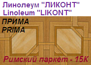 Линолеум бытовой "ПРИМА" - "Римский паркет - 15К", ширина 2.0 м, толщина 2.2 мм, ТМ "Ликонт"