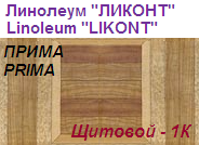 Линолеум бытовой "ПРИМА" - "Щитовой - 1К", ширина 2.0 м, толщина 2.2 мм, ТМ "Ликонт"