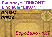 Линолеум бытовой "ПРИМА" - "Бородино - 1КТ", ширина 2.0 м, толщина 2.2 мм, ТМ "Ликонт"