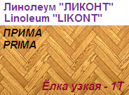 Линолеум бытовой "ПРИМА" - "Елка узкая - 1Т", ширина 2.0 м, толщина 2.2 мм, ТМ "Ликонт"