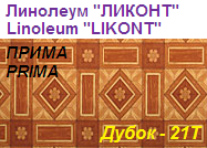 Линолеум бытовой "ПРИМА" - "Дубок - 21Т", ширина 2.0 м, толщина 2.2 мм, ТМ "Ликонт"