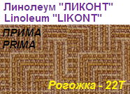 Линолеум бытовой "ПРИМА" - "Рогожка - 22Т", ширина 2.0 м, толщина 2.2 мм, ТМ "Ликонт"