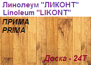 Линолеум бытовой "ПРИМА" - "Доска - 24Т", ширина 2.0 м, толщина 2.2 мм, ТМ "Ликонт"