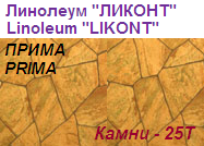 Линолеум бытовой "ПРИМА" - "Камни - 25Т", ширина 2.0 м, толщина 2.2 мм, ТМ "Ликонт"