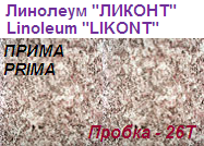 Линолеум бытовой "ПРИМА" - "Пробка - 26Т", ширина 2.0 м, толщина 2.2 мм, ТМ "Ликонт"