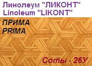 Линолеум бытовой "ПРИМА" - "Соты - 26У", ширина 1.5 м, толщина 2.2 мм, ТМ "Ликонт"