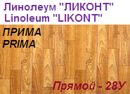 Линолеум бытовой "ПРИМА" - "Прямой - 28У", ширина 1.5 м, толщина 2.2 мм, ТМ "Ликонт"