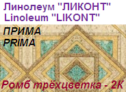 Линолеум бытовой "ПРИМА" - "Ромб трёхцветка - 2К", ширина 2.0 м, толщина 2.2 мм, ТМ "Ликонт"