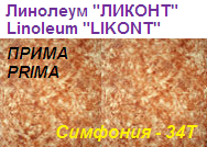 Линолеум бытовой "ПРИМА" - "Симфония - 34Т", ширина 2.0 м, толщина 2.2 мм, ТМ "Ликонт"