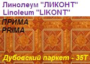 Линолеум бытовой "ПРИМА" - "Дубовский паркет - 35Т", ширина 2.0 м, толщина 2.2 мм, ТМ "Ликонт"