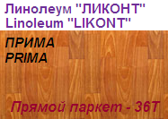 Линолеум бытовой "ПРИМА" - "Прямой паркет - 36Т", ширина 2.0 м, толщина 2.2 мм, ТМ "Ликонт"