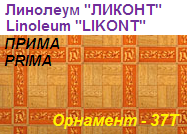 Линолеум бытовой "ПРИМА" - "Орнамент - 37Т", ширина 2.0 м, толщина 2.2 мм, ТМ "Ликонт"