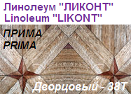 Линолеум бытовой "ПРИМА" - "Дворцовый - 38Т", ширина 2.0 м, толщина 2.2 мм, ТМ "Ликонт"