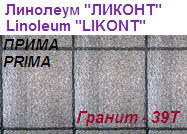 Линолеум бытовой "ПРИМА" - "Гранит - 39Т", ширина 2.0 м, толщина 2.2 мм, ТМ "Ликонт"