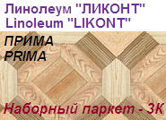 Линолеум бытовой "ПРИМА" - "Наборный паркет - 3К", ширина 2.0 м, толщина 2.2 мм, ТМ "Ликонт"