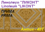 Линолеум бытовой "ПРИМА" - "Антик - 40Т", ширина 2.0 м, толщина 2.2 мм, ТМ "Ликонт"