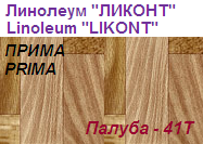 Линолеум бытовой "ПРИМА" - "Палуба - 41Т", ширина 2.0 м, толщина 2.2 мм, ТМ "Ликонт"