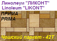 Линолеум бытовой "ПРИМА" - "Чешский паркет - 42Т", ширина 2.0 м, толщина 2.2 мм, ТМ "Ликонт"