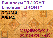 Линолеум бытовой "ПРИМА" - "С мраморной вставкой - 42У", ширина 1.5 м, толщина 2.2 мм, ТМ "Ликонт"