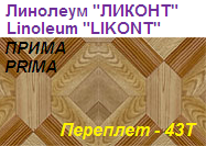 Линолеум бытовой "ПРИМА" - "Переплет - 43Т", ширина 2.0 м, толщина 2.2 мм, ТМ "Ликонт"