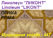 Линолеум бытовой "ПРИМА" - "Мраморная звезда - 44Т", ширина 2.0 м, толщина 2.2 мм, ТМ "Ликонт"