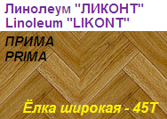 Линолеум бытовой "ПРИМА" - "Елка широкая - 45Т", ширина 2.0 м, толщина 2.2 мм, ТМ "Ликонт"